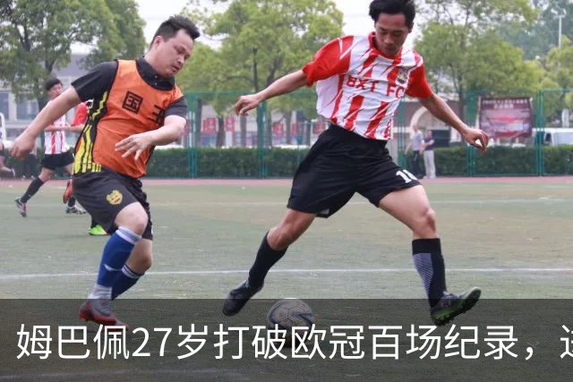 姆巴佩27岁打破欧冠百场纪录，进球助皇马战胜罗马
