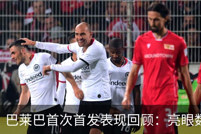 巴莱巴首次首发表现回顾：亮眼数据与关键时刻