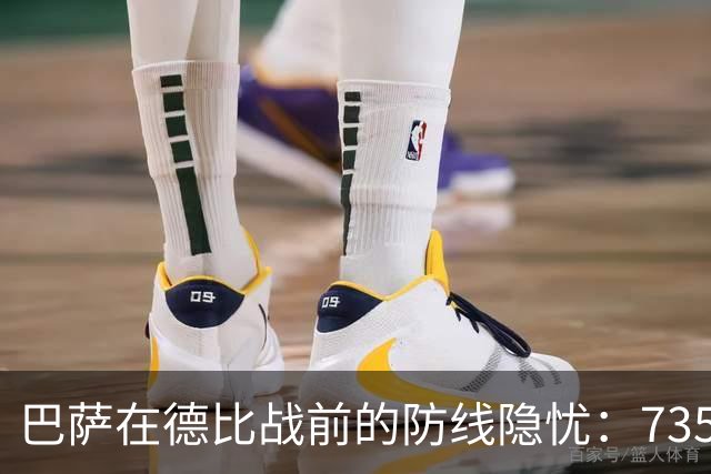 巴萨在德比战前的防线隐忧：735分钟领先下的考验