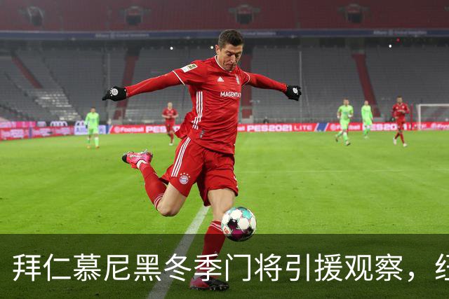 拜仁慕尼黑冬季门将引援观察，纽卡门将波普入选