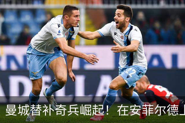 曼城替补奇兵崛起！在安菲尔德上演令人瞩目的逆转大戏