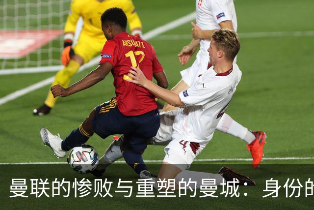 曼联的惨败与重塑的曼城：身份的彻底颠覆
