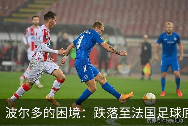 波尔多的困境：跌落至法国足球底层的忠实追随者