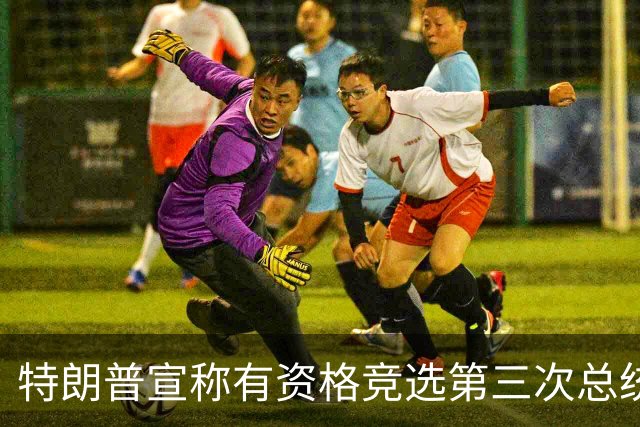 特朗普宣称有资格竞选第三次总统任期