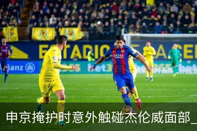申京掩护时意外触碰杰伦威面部 裁判未加重判罚