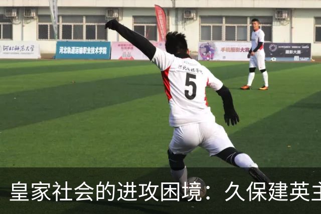 皇家社会的进攻困境：久保建英主场进球缺席已达595天