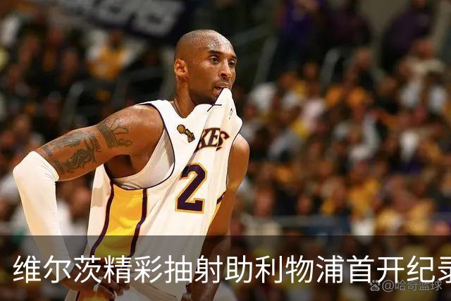 维尔茨精彩抽射助利物浦首开纪录，1-0暂时领先布莱顿