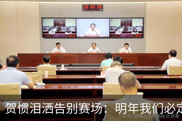 贺惯泪洒告别赛场：明年我们必定重回巅峰
