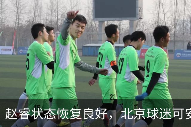 赵睿状态恢复良好，北京球迷可安心期待新赛季